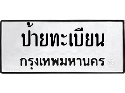 ทะเบียนสวย เลขมงคล