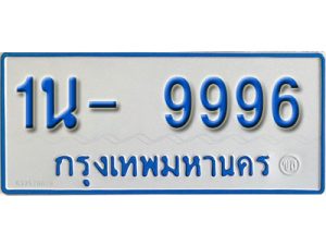 รับจองทะเบียนรถตู้ 9996 หมวดใหม่ 1นญ 9996
