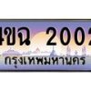 ป้ายทะเบียนรถ 2002 เลขประมูล ทะเบียนสวย 4ขฉ 2002 ผลรวม 15