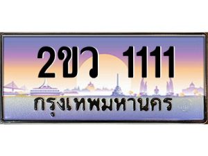 ป้ายทะเบียนรถ 1111 เลขประมูล 2ขว 1111 ผลรวม 14