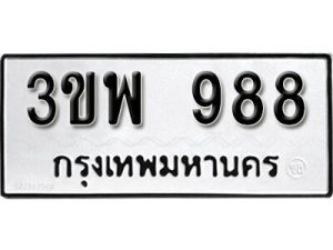 ป้ายทะเบียนรถ  3ขพ 988 ทะเบียนมงคลจากกรมขนส่ง