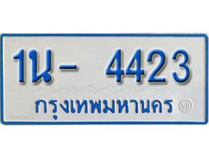 รับจองทะเบียนรถตู้ 4423 หมวดใหม่ 1นญ 4423 ผลรวมดี 23