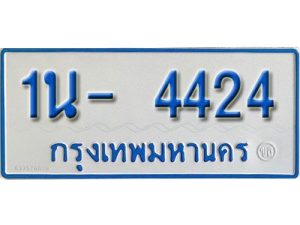รับจองทะเบียนรถตู้ 4424 หมวดใหม่ 1นญ 4424 ผลรวมดี 24