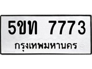 ป้ายทะเบียนรถ 5ขท 7773 ทะเบียนมงคล 5ขท 7773 ผลรวม 32