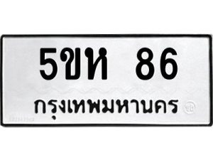ทะเบียนรถ 86 ทะเบียนมงคล 5ขห 86 จากกรมขนส่ง
