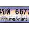 ทะเบียนรถ 6677 เลขประมูล ทะเบียนสวย 4ขด 6677 จากกรมขนส่ง-B6902-4ขด