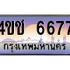 ทะเบียนรถ 6677 เลขประมูล ทะเบียนสวย 4ขช 6677 จากกรมขนส่ง