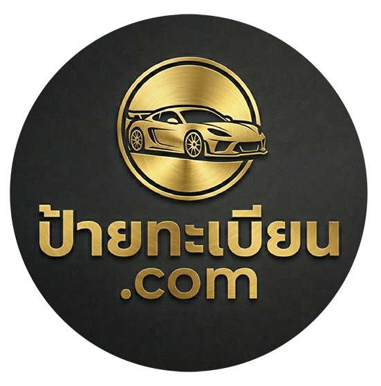 ป้ายทะเบียน.com