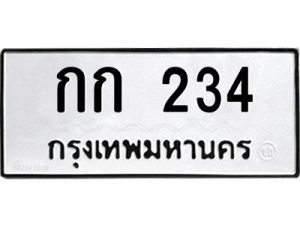 ทะเบียนรถ 234 ทะเบียนมงคล กก 234 จากกรมขนส่ง