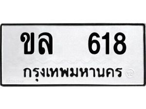 ผลรวมดี 23 ป้ายทะเบียนรถ ขล 618  จากกรมขนส่ง