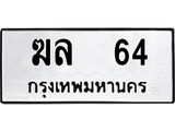 ฆล-64.jpg