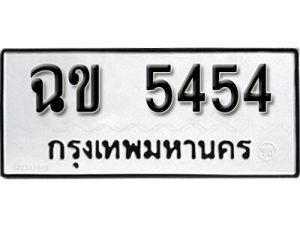 ป้ายทะเบียนรถ ฉข 5454​ ทะเบียนมงคลจากกรมขนส่ง