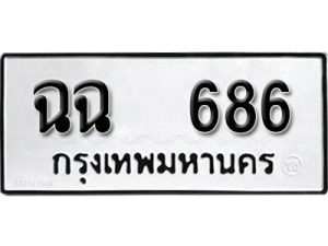 ป้ายทะเบียนรถ  ฉฉ 686 ทะเบียนมงคลจากกรมขนส่ง