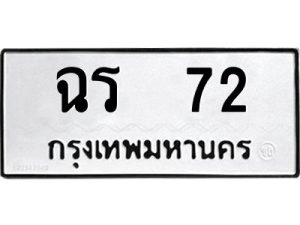 ทะเบียนรถ 72 ทะเบียนมงคล ฉร 72 หมวดเก่า