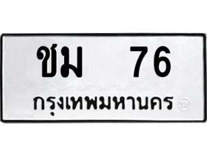 ป้ายทะเบียนรถ ชม 76 ทะเบียนมงคลจากกรมขนส่ง