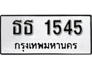 ผลรวมดี 23 ป้ายทะเบียนรถ ธธ 1545 จากกรมขนส่ง