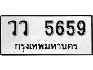 ป้ายทะเบียนรถ วว 5659 ทะเบียนมงคลจากกรมขนส่ง