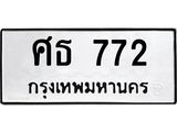 ศธ-772.jpg