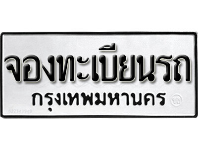 จองทะเบียนรถ หมวดใหม่ล่าสุด