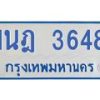 รับจัดหาทะเบียนรถตู้ 3648 หมวดใหม่ 1นฎ 3648 ผลรวมดี 32 - M0701-1นฎ