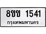 8ขข-1541.jpg