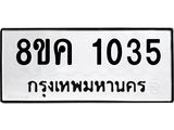 ทะเบียน-1035.jpg