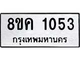 ทะเบียน-1053.jpg