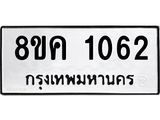 ทะเบียน-1062.jpg
