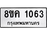 ทะเบียน-1063.jpg