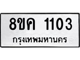 ทะเบียน-1103.jpg