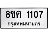 ทะเบียน-1107.jpg