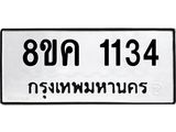 ทะเบียน-1134.jpg