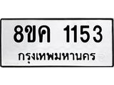 ทะเบียน-1153.jpg