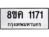 ทะเบียน-1171.jpg