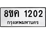 ทะเบียน-1202.jpg