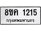 ทะเบียน-1215.jpg