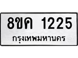 ทะเบียน-1225.jpg