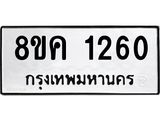 ทะเบียน-1260.jpg