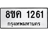 ทะเบียน-1261.jpg