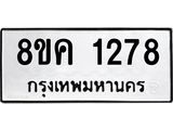ทะเบียน-1278.jpg