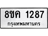 ทะเบียน-1287.jpg