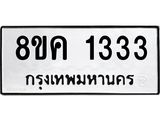ทะเบียน-1333.jpg