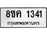 ทะเบียน-1341.jpg