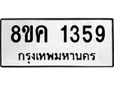 ทะเบียน-1359.jpg