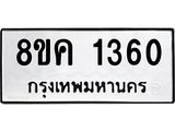 ทะเบียน-1360.jpg