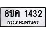 ทะเบียน-1432.jpg