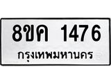 ทะเบียน-1476.jpg