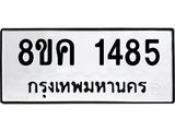 ทะเบียน-1485.jpg