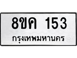 ทะเบียน-153.jpg