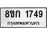ทะเบียน-1749.jpg